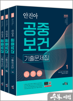 2025 안진아 공중보건 기출문제집(전3권)