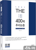 2025학년도 The 400제 추리논증(제4판)