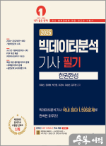 2025 빅데이터분석기사 필기 한권완성