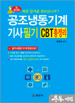 2025 마용화 공조냉동기계기사 필기 CBT 총정리