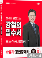 2025 박문각 공인중개사 강철의 필수서 2차 부동산공시법령