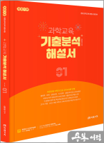 (개정11판)과학교육 기출분석 해설서 Level [1]