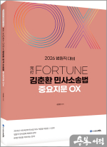 2026 법원직 대비 完打 FORTUNE 김춘환 민사소송법 중요지문 OX