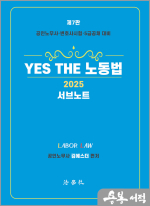 2025 김에스더 YES THE 노동법[서브노트](제7판)