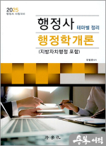 2025 행정사 테마별 정리 행정학개론(지방자치행정 포함)(제9판)