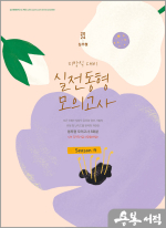 2024 심우철 실전 동형 모의고사 Season 4(봉투)