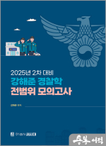 2025년 2차 강해준 경찰학 전범위 모의고사