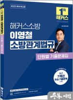 2025 해커스소방 이영철 소방관계법규 단원별 기출문제집