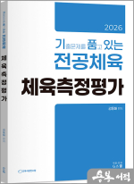 2026 김동해 기출문제를 품고 있는 체육측정평가