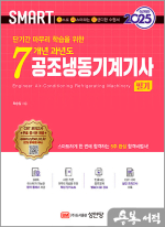 2025 스마트 7개년 과년도 공조냉동기계기사 필기