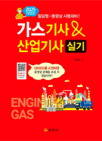 2025 서상희 가스기사&산업기사 실기