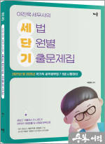 2025 이진욱 공무원 세법 단원별 기출문제집(세단기)