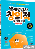 영재성검사 창의적 문제해결력 모의고사 초등 5~6학년