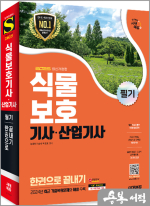 2025 시대에듀 식물보호기사.산업기사 필기 한권으로 끝내기