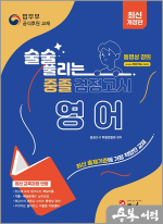 최신개정판 술술 풀리는 중졸 검정고시 영어