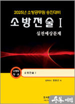 2025 양중근 소방승진 소방전술1 실전예상문제(소방위.소방장.소방교)