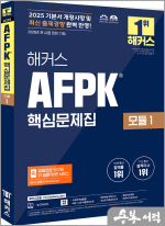 2025 해커스 AFPK 핵심문제집 모듈 1