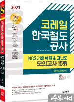 2025 최신판 시대에듀 코레일 한국철도공사 NCS 기출복원&고난도 모의고사 15회+무료코레일특강