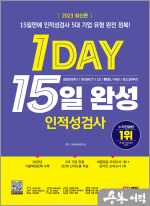 2023 최신판 1day 인적성검사 15일 완성