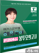 2024 해커스군무원 혜원국어 FINAL 봉투모의고사