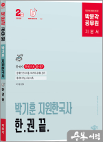 박문각 공무원 박기훈 지원한국사 한권끝(개정2판)