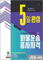 2025 시대에듀 5일 완성 화물운송종사자격(8절)