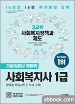 2023 SD에듀 사회복지사 1급 3과목 사회복지정책과 제도