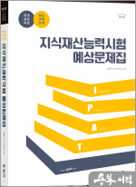 지식재산능력시험 예상문제집(제1판)