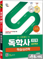 시대에듀 류소형 독학사 심리학과 3단계 학습심리학
