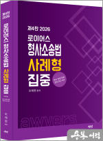 2026 오제현 로이어스 형사소송법 사례형 집중(제4판)