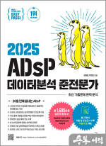 이지패스 2025 ADsP 데이터분석 준전문가 (수험서 앱 제공)