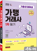 ★스프링 반값★2026 시대에듀 가맹거래사 1차 필기 기출문제해설