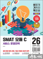 2026 이기적 SMAT 모듈 C 서비스 운영전략