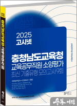 2025 고시넷 충청남도교육청 교육공무직원 소양평가 최신기출유형 모의고사