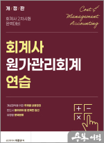 회계사 2차시험 대비 회계사 원가관리회계 연습(개정판)