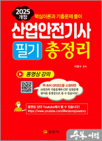 2025 산업안전기사 필기 총정리