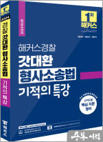 2024 해커스경찰 갓대환 형사소송법 기적의 특강