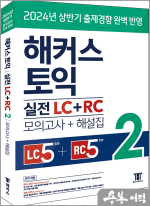 해커스 토익 실전 LC+RC 2 [모의고사+해설집]
