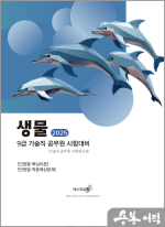 2025 9급 기술직공무원 시험대비 생물