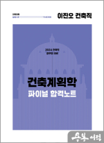 2024 이진오 건축직 건축계획학 파이널 합격노트