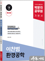 박문각 공무원 이찬범 환경공학 기본서