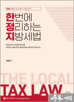 2024 7.9급 서울시 및 지방직대비 한번에 정리하는 남정선 지방세법