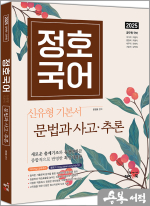 2025 정호국어 신유형 기본서 문법과 사고.추론
