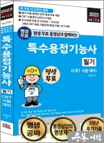 2023 개정12판 평생 무료 동영상과 함께하는 특수용접기능사 필기(CBT 시험 대비)