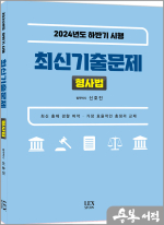 2024년도 하반기 시행 최신기출문제 형사법