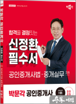 2025 박문각 공인중개사 신정환 필수서 2차 공인중개사법.중개실무