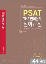 2023 7급 PSAT THE 언어논리 심화과정