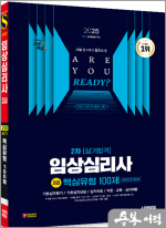 2025 시대에듀 핵심유형 100제 임상심리사 2급 2차 실기합격 한권으로 끝내기★스프링 반값