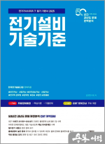 ★스프링무료★2025 전기설비기술기준(전기기사시리즈 7 필기 기본서)