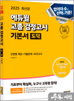 2025 에듀윌 고졸 검정고시 기본서 도덕